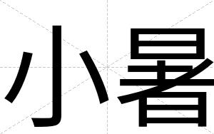 小暑