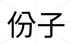 份子