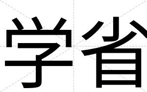 学省