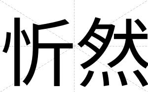 忻然