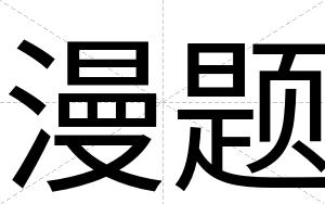 漫题