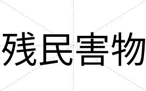残民害物