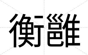 衡雝