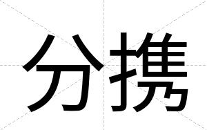 分携