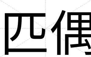 匹偶