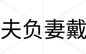 夫负妻戴