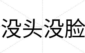 没头没脸