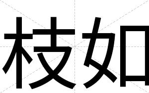 枝如