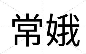 常娥