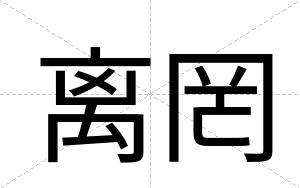 离罔
