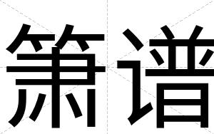 箫谱