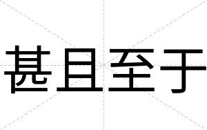 甚且至于