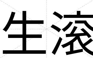 生滚
