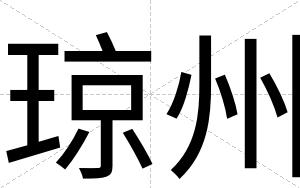 琼州