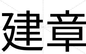 建章