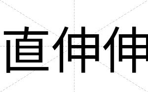 直伸伸