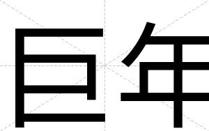 巨年