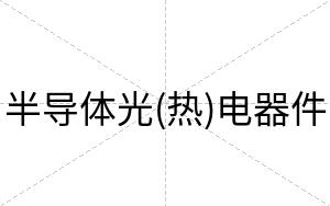 半导体光(热)电器件