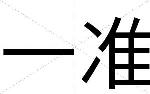 一准