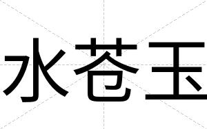 水苍玉