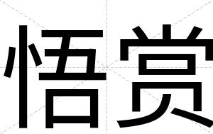 悟赏