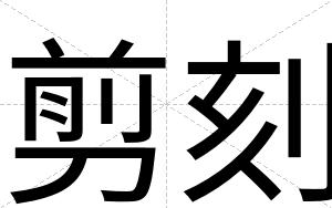 剪刻