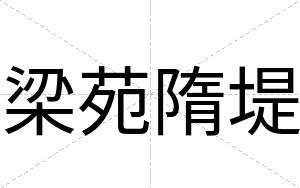 梁苑隋堤