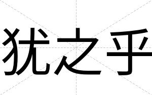 犹之乎