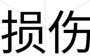 损伤