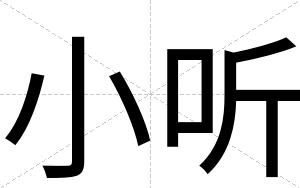小听