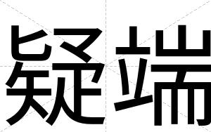 疑端