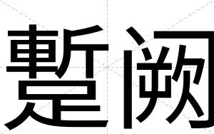 蹔阙