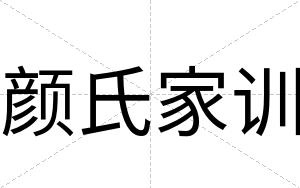 颜氏家训
