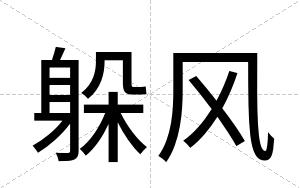 躲风