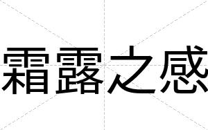 霜露之感