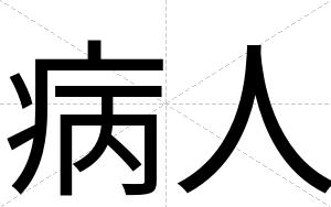 病人
