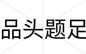 品头题足