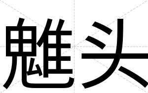 魋头