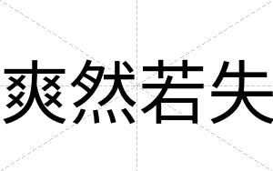 爽然若失