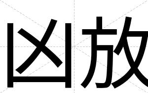 凶放