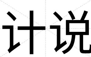 计说