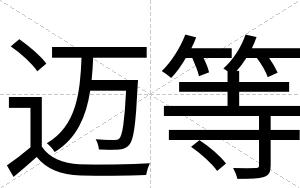 迈等