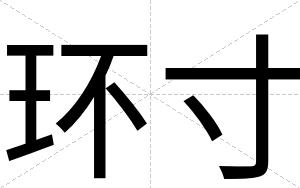 环寸