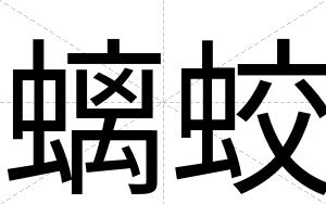 螭蛟