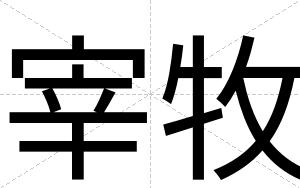 宰牧