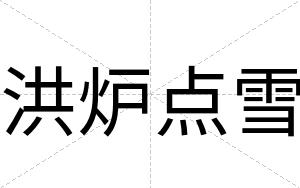 洪炉点雪
