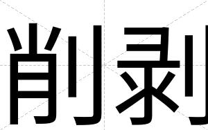 削剥