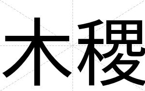 木稷