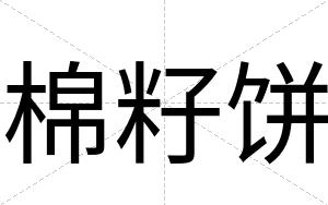棉籽饼