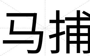 马捕